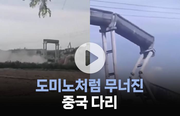 도미노처럼 무너진 중국 다리, 알고 보니··· 기사의 사진