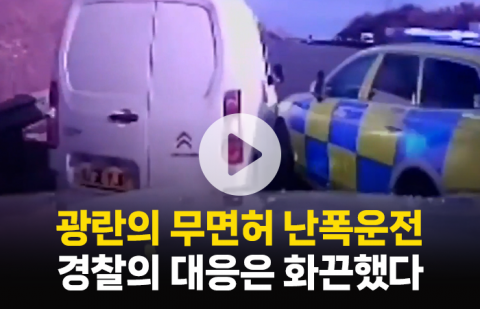 광란의 무면허 난폭운전···경찰의 대응은 화끈했다