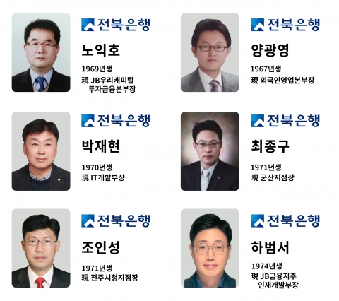 전북은행, 신임 부행장 6명 선임···임원 인사 단행