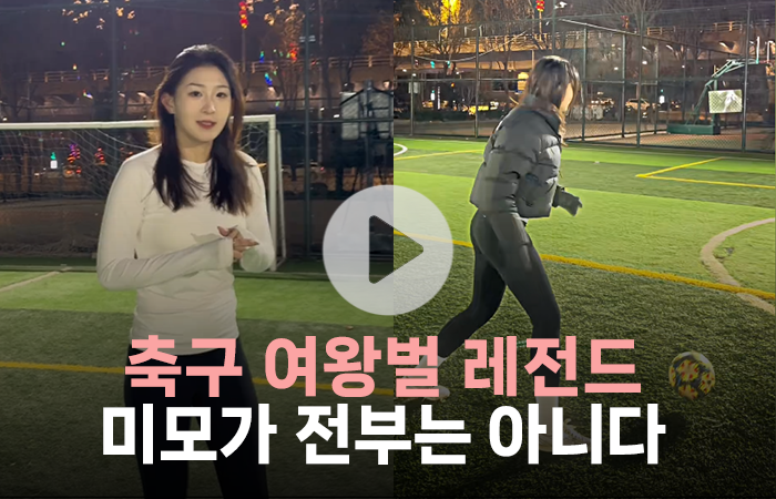 축구장에 나타난 미녀, 외모가 전부는 아니다 기사의 사진