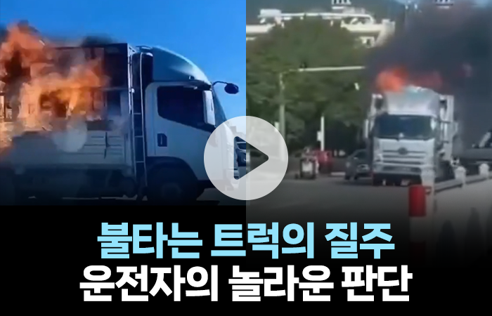 불타는 트럭의 질주···대형 참사 막은 운전자의 놀라운 판단 기사의 사진