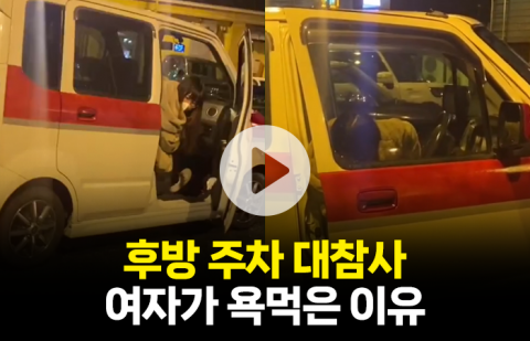 여성의 위태로운 후방 주차···네티즌들이 충격받은 이유는?