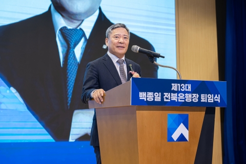 백종일 전북은행장 퇴임···"새로운 도전 응원"