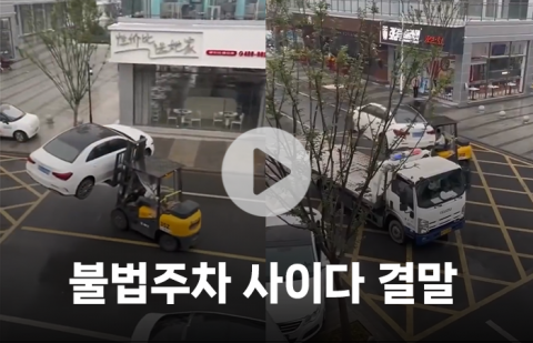 불법주차 사이다 결말