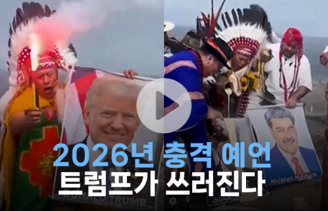 2026년 충격 예언···"트럼프가 쓰러진다"