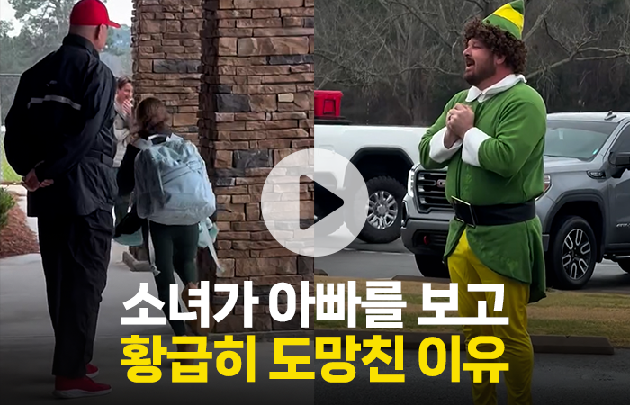 소녀가 아빠를 보고 황급히 도망친 이유 기사의 사진