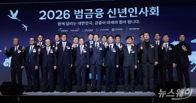 신년 맞아 금융수장들 한자리 모여···"올해 금융 대전환 속도"