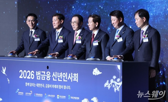 (왼쪽부터)김준 생명보험협회 전무, 정완규 여신금융협회장, 조용병 은행연합회장, 황성엽 금융투자협회장, 오화경 저축은행중앙회장, 오홍주 손해보험협회 전무가 5일 오후 서울 중구 롯데호텔에서 열린 2026년 범금융 신년인사회에서 기념촬영을 하고 있다. 사진=강민석 기자 kms@newsway.co.kr