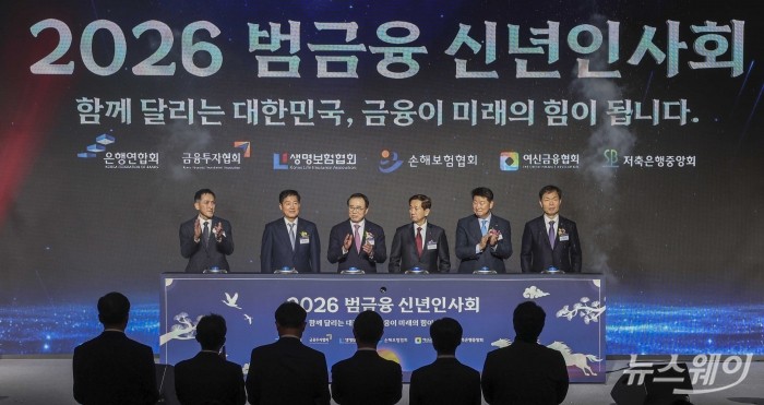 (왼쪽부터)김준 생명보험협회 전무, 정완규 여신금융협회장, 조용병 은행연합회장, 황성엽 금융투자협회장, 오화경 저축은행중앙회장, 오홍주 손해보험협회 전무가 5일 오후 서울 중구 롯데호텔에서 열린 2026년 범금융 신년인사회에서 기념촬영을 하고 있다. 사진=강민석 기자 kms@newsway.co.kr