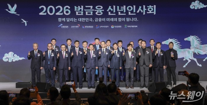 (앞 줄 왼쪽 네 번째부터 일곱 번째까지)이창용 한국은행 총재, 이억원 금융위원회 위원장,이형일 재정경제부 1차관, 이찬진 금융감독원장을 비롯한 정·관계 및 금융계 주요 인사들이 5일 오후 서울 중구 롯데호텔에서 열린 2026년 범금융 신년인사회에서 기념촬영을 하고 있다. 사진=강민석 기자 kms@newsway.co.kr