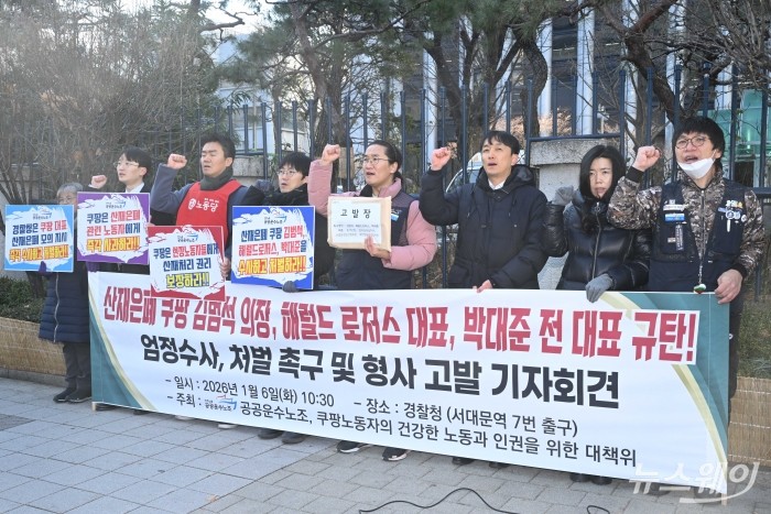 민주노총 공공운수노조 조합원들이 6일 오전 서울 서대문구 경찰청 앞에서 산재 은폐 쿠팡 김범석 의장·헤럴드 로저스 대표·박대준 전 대표 엄정수사 처벌 촉구 및 형사 고발 기자회견을 진행하며 구호를 외치고 있다. 사진=강민석 기자 kms@newsway.co.kr