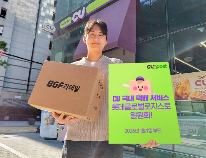 CU가 1월 1일부터 롯데글로벌로지스로 일원화했다. 최소 택배비는 건당 1800원이다./사진=BGF리테일 제공
