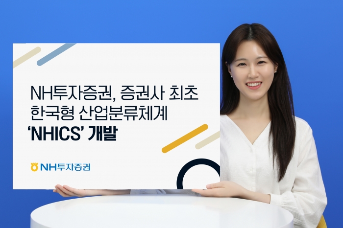 NH투자증권이 국내 증권사 최초로 한국 증시에 특화된 산업분류체계를 마련했다. 사진=NH투자증권 제공