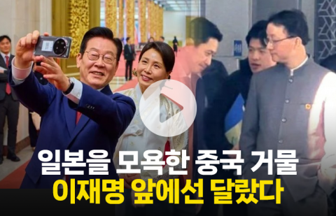 일본한테 무례했던 중국 관료,, 이재명 대통령 앞에서는 달랐다