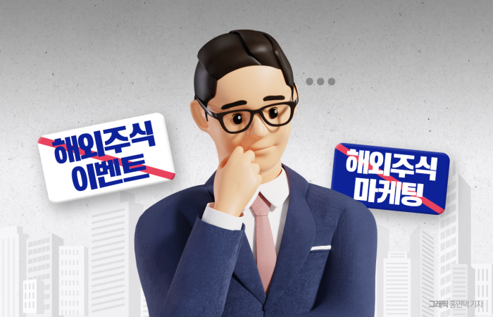 해외주식 이벤트 중단한 증권사들···고객 유치 고심 기사의 사진