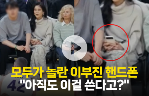 모두가 놀란 이부진 핸드폰···"아직도 이걸 쓴다고?"