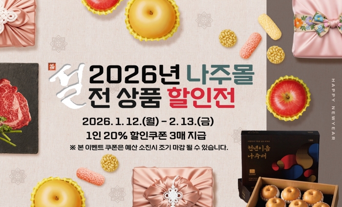 나주시 농특산물 쇼핑몰 '나주몰' 설맞이 기획전.(사진 제공-나주시)