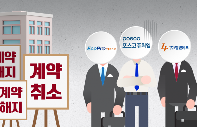 배터리 계약 줄취소···소재 업체, '구조조정' 초읽기