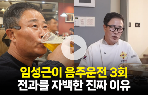 '흑백요리사2' 임성근, 자폭이 돼 버린 음주운전 3회 자백