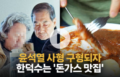 윤석열 사형 구형 다음날 한덕수가 먹은 돈가스 '논란'···얼마짜리길래?