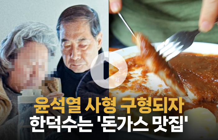 윤석열 사형 구형 다음날 한덕수가 먹은 돈가스 '논란'···얼마짜리길래? 기사의 사진