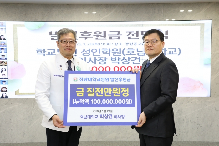 호남대 박상건 이사장, 전남대병원에 발전후원금 7천만원 기탁 기사의 사진
