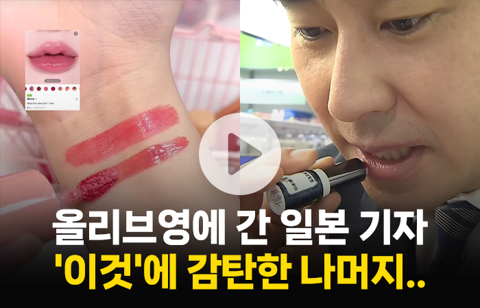 日 기자도 감탄한 올리브영의 '월클' 마케팅, 취재 중에 깜짝 해프닝도 기사의 사진