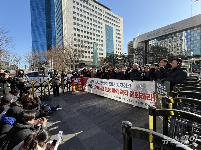 "시간 늘린다고 선진화 아냐" 사무금융노조, 한파 속 거래시간 연장 비판