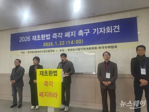 "재초환이 주택공급 차단"...재건축조합연대 폐지 촉구