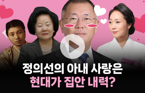 로맨스로 쓰여진 현대가 3대의 역사···"부자가 된 건 아내 덕"