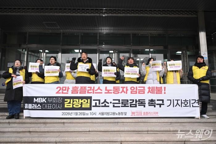 민주노총 서비스연맹 마트산업노동조합 홈플러스지부가 26일 오전 서울 영등포구 서울지방고용노동청 남부지청 앞에서 열린 MBK·경영진 고소 및 근로감독 촉구 기자회견에서 구호를 외치고 있다. 사진=강민석 기자 kms@newsway.co.kr