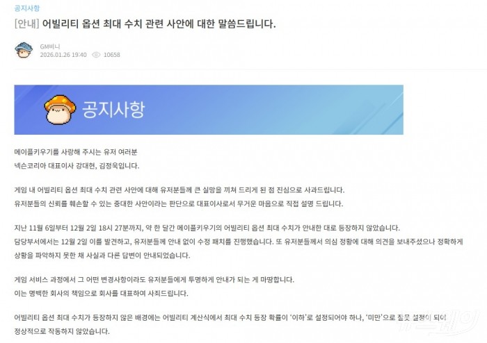 강대현, 김정욱 넥슨코리아의 대표이사가 이날 오후 7시 40분경 '메이플 키우기' 게임 내 발생한 논란에 대해 사과문을 게재했다. 사진=메이플 키우기 공지사항 갈무리
