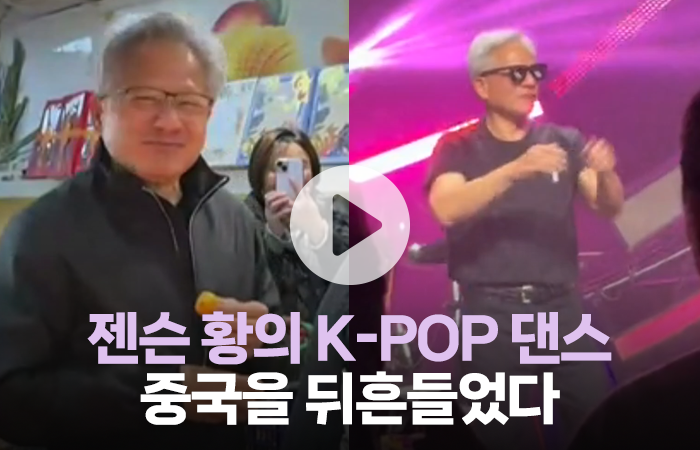 '춤신춤왕' 젠슨 황, 중국에서 K-POP 댄스 무대도 선보였다 기사의 사진