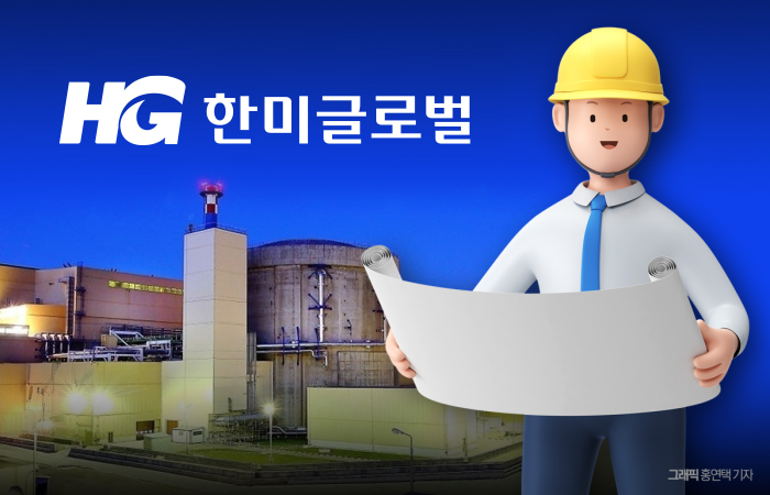 실적 고민 푸는 한미글로벌, 해외 원전 프로젝트로 재도약 기사의 사진