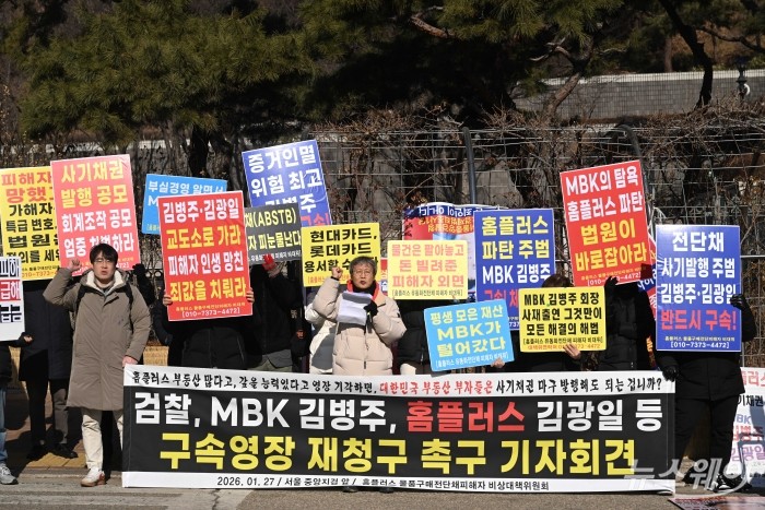 홈플러스 물품구매 전단채 피해자 비상대책위원회가 27일 오전 서울 서초구 서울중앙지방검찰청 정문 앞에서 김병주 MBK 회장, 김광일 홈플러스 공동 대표 겸 MBK 부회장 등에 대한 구속영장 재청구 촉구 기자회견을 열고 구호를 외치고 있다. 사진=강민석 기자 kms@newsway.co.kr