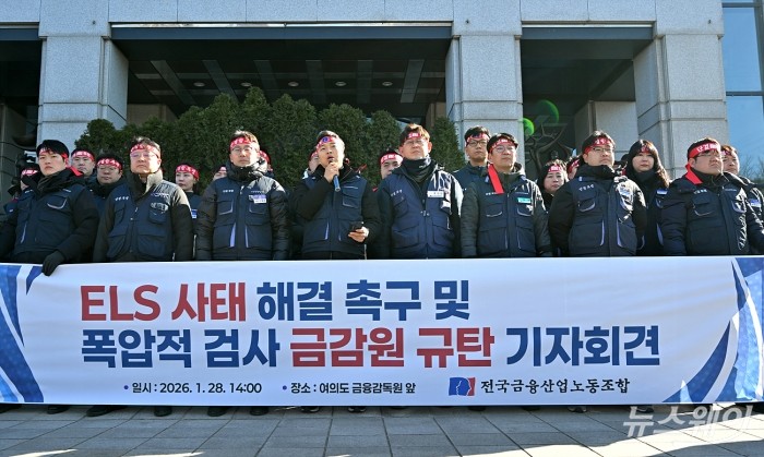 윤석구 금융노조 제28대 위원장 당선인이 28일 서울 여의도 금융감독원앞에서 열린 전국금융산업노동조합의 'ELS 사태 해결 촉구 및 폭압적 검사 금감원 규탄 기자회견에서 발언하고 있다. 사진=이수길 기자 Leo2004@newsway.co.kr