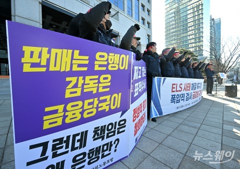 전국금융노조, 금감원 규탄 기자회견 'ELS 사태 해결 촉구 및 폭압적 검사 금감원'