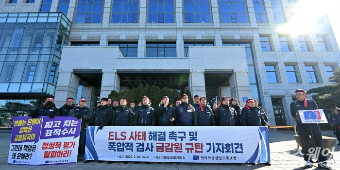 전국금융산업노동조합이 28일 서울 여의도 금융감독원 앞에서 'ELS 사태 해결 촉구 및 폭압적 검사 금감원 규탄 기자회견'을 진행하고 있다. 사진=이수길 기자 Leo2004@newsway.co.kr