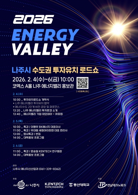 나주시, 2월 4일 코엑스서 수도권 투자유치 로드쇼 개최