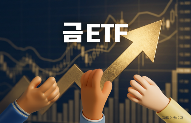 81% 수익률에 퇴직연금까지···금 ETF 5조원 시대 열렸다