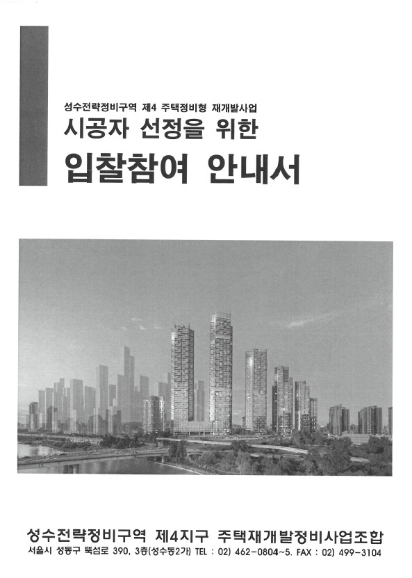 성수4지구, 시공사 최대주주 신용정보 요구