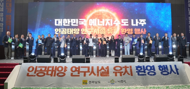 나주시, 인공태양 연구시설 구축 본격 동력 확보