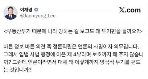 李 대통령, "부동산 투기 나라 망해"···연일 고강도 SNS 메시지