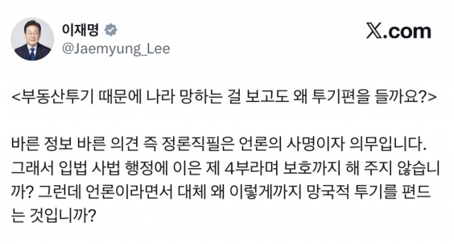 李 대통령, "부동산 투기 나라 망해"···연일 고강도 SNS 메시지