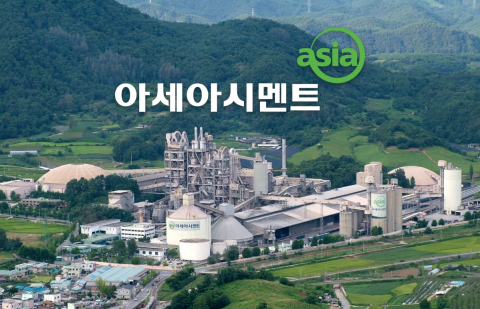 아세아시멘트, 건설경기 침체 직격탄···영업익 45% 급감