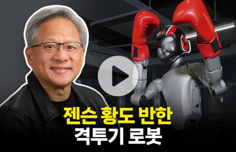 젠슨 황도 반한 中 격투기 로봇···발차기 실력엔 전 세계가 '감탄'