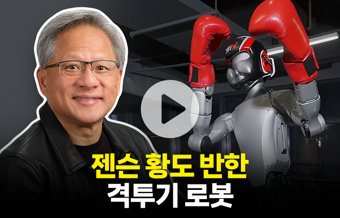 젠슨 황도 반한 中 격투기 로봇···발차기 실력엔 전 세계가 '감탄' 기사의 사진