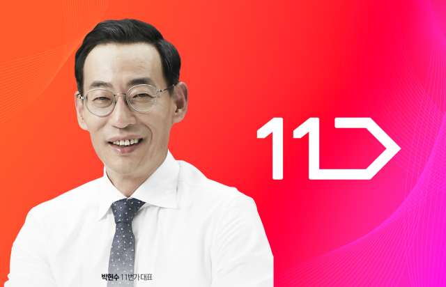 '내실'로 버틴 11번가, 성장 엔진 가동···무료 반품·지연 보상 도입