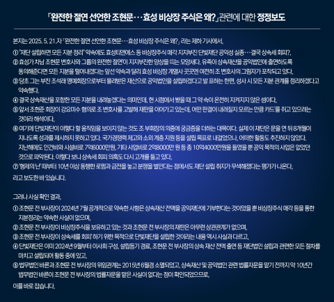 <정정보도>「완전한 절연 선언한 조현문···효성 비상장 주식은 왜?」관련