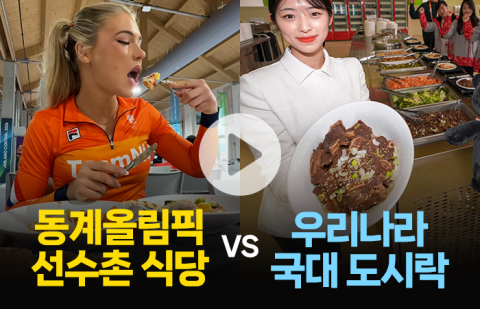 미녀 선수가 먹방 선보인 밀라노 동계올림픽의 밥···맛은 '글쎄'